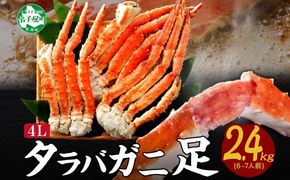 3478. タラバガニ 蟹足 ボイル 約 800g ×3 計2.4kg 前後 4L 6～7人前 カニ 蟹 かに タラバ タラバ蟹 たらば たらば蟹 タラバガニ 脚 たらばがに 足 かに足 かに脚 海鮮 鍋 正月人気 お取り寄せ グルメ ギフト 贈答用 お歳暮 冷凍 送料無料 北海道 弟子屈町