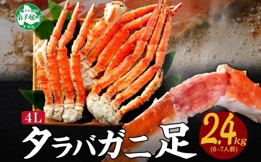3478. タラバガニ 蟹足 ボイル 約 800g ×3 計2.4kg 前後 4L 6～7人前 カニ 蟹 かに タラバ タラバ蟹 たらば たらば蟹 タラバガニ 脚 たらばがに 足 かに足 かに脚 海鮮 鍋 正月人気 お取り寄せ グルメ ギフト 贈答用 お歳暮 冷凍 送料無料 北海道 弟子屈町