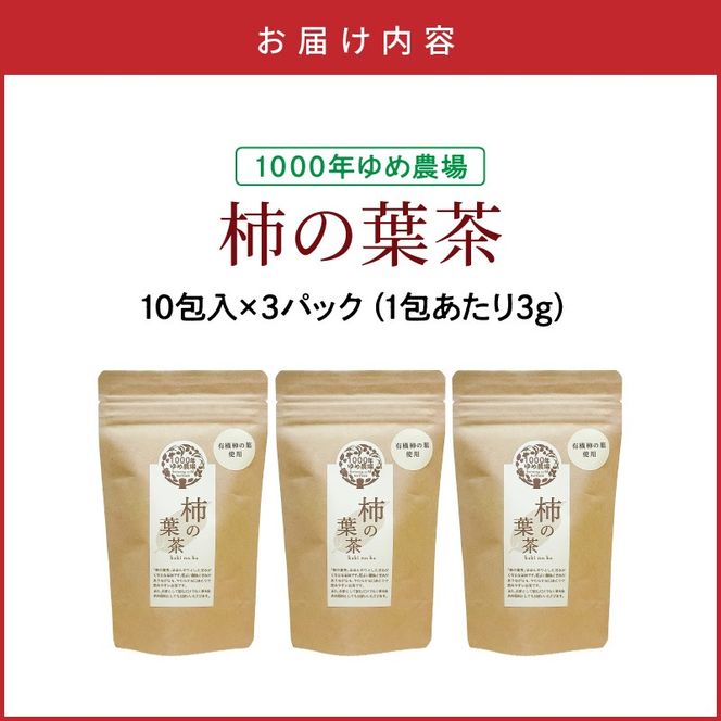 国東産「柿の葉茶」ティーバッグ 3g×10包入り×3袋(合計30包)_1920R