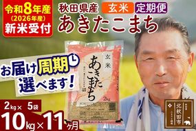 R8産 新米予約 《定期便11ヶ月》秋田県産 あきたこまち 10kg【玄米】(2kg小分け袋) 2026年産 令和8年産 お届け周期調整可能 隔月に調整OK お米 おおもり [おおもり 秋田 お米 あきたこまち 米どころ 東北 北秋田市 定期便 毎月お届け]|oomr-20611s