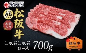 【5.5-3】松阪牛　しゃぶしゃぶ(ロース)700g