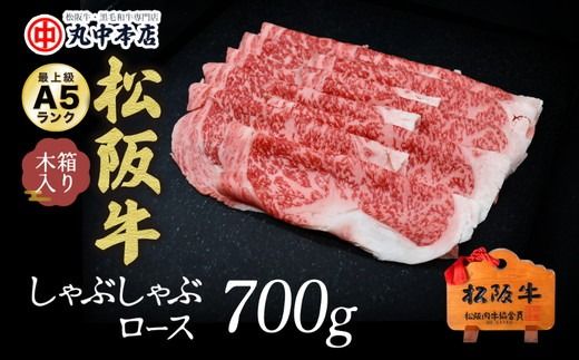 【5.5-3】松阪牛　しゃぶしゃぶ(ロース)700g