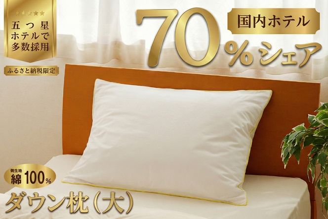 国産 ダウン枕(大) 5つ星高級ホテル多数採用 国内ホテル・旅館70％シェア ｜ 枕 まくら 羽毛 寝具 高品質 ベッド 布団 綿100％ 快眠 リピート多数 枕カバー付き 受注生産 ギフト 贈り物 日本製 一流ホテル 北海道 【 滝川市 】