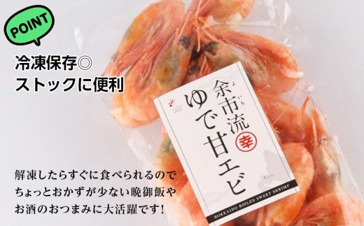 絶品おつまみ！生より美味しい プリプリ食感 地元民が愛する ゆで甘エビ 200g×5パック 北海道余市産_Y004-0062