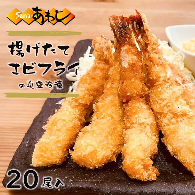 エビフライ 揚げたて真空冷凍　20尾入　エビフライ