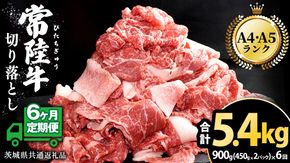 【 6ヶ月 定期便 】『 常陸牛 』 切り落とし 900g（450g×2パック） 牛肉 国産 牛 肉 切り落とし肉 切落し 小分け お肉 A4 A5 ブランド牛 黒毛和牛 和牛 国産黒毛和牛 国産牛 すき焼き すきやき ( 茨城県共通返礼品 )