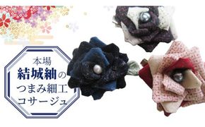 つまみ細工 コサージュ 結城紬 リメイク ② コサージ ハンドメイド 手作り 1点もの [BN043ci]