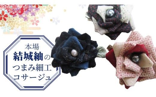 つまみ細工 コサージュ 結城紬 リメイク ② コサージ ハンドメイド 手作り 1点もの [BN043ci]