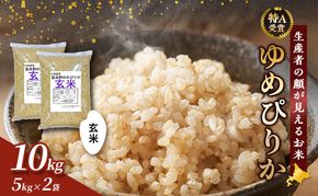 【令和8年度産】富良野 山部米研究会【 ゆめぴりか 】玄米 5kg×2袋（10kg）お米 米 ご飯 ごはん 白米 令和8年 令和8年産 送料無料 北海道 富良野市 道産 直送 ふらの