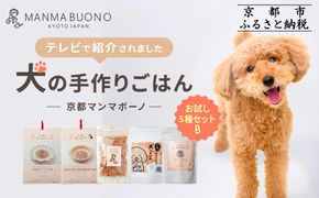 【MANMA BUONO】犬の手作りごはん お試しBセット5種｜京都 ペットフード ブランド 有名 人気ペットフード［ 愛犬の健康を支える ペーットフード 5種 人気セット こだわり 美味しい 栄養 ごはん 食事 人気 おすすめ お取り寄せ 通販 送料無料 ふるさと納税 ］ 261009_A-ABP002