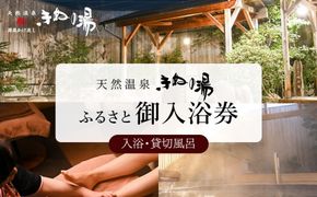 常総市　ふるさと御入浴券セット（入浴・貸切風呂） 