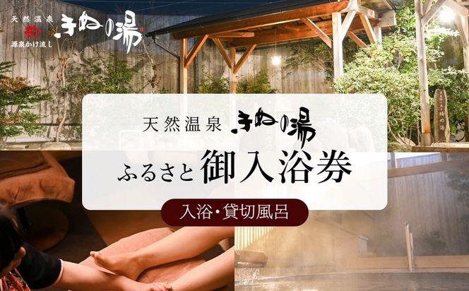 常総市　ふるさと御入浴券セット（入浴・貸切風呂） 