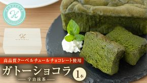 《桐箱入り》 ガトーショコラ 宇治抹茶 1本(約250g) チョコレート チョコ ガトーショコラ テリーヌショコラ スイーツ デザート 高級 ギフト 贈り物 お礼 プレゼント 手土産 お菓子
