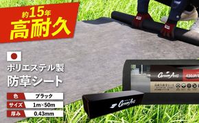 【年内発送】ポリエステル製 防草シート ブラック 1m×50m 430JP/BK 糸島市 / 株式会社NITTOSEKKO 除草 ガーデニング[ATQ003]