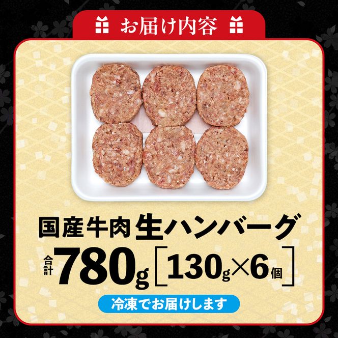知多牛(響)入り ハンバーグ 130g×6個