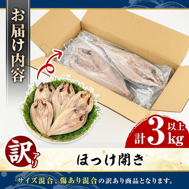 訳あり ほっけ開き(計3kg以上) ほっけ ホッケ ひらき おかず おつまみ 惣菜 干物 リピート 魚介類 海産物 冷凍 加工品 国内加工 サイズ混合【グローバルフーズ】akn061-17