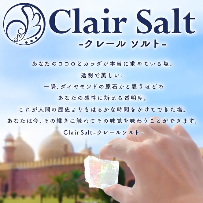 クレールソルト 小粒 (250g) クリスタルソルト 岩塩 塩 食塩 調味料 ミネラル 熱中症対策 しお 肴 食塩アドバイザー 【梅研本舗ジャパン】akn047-39