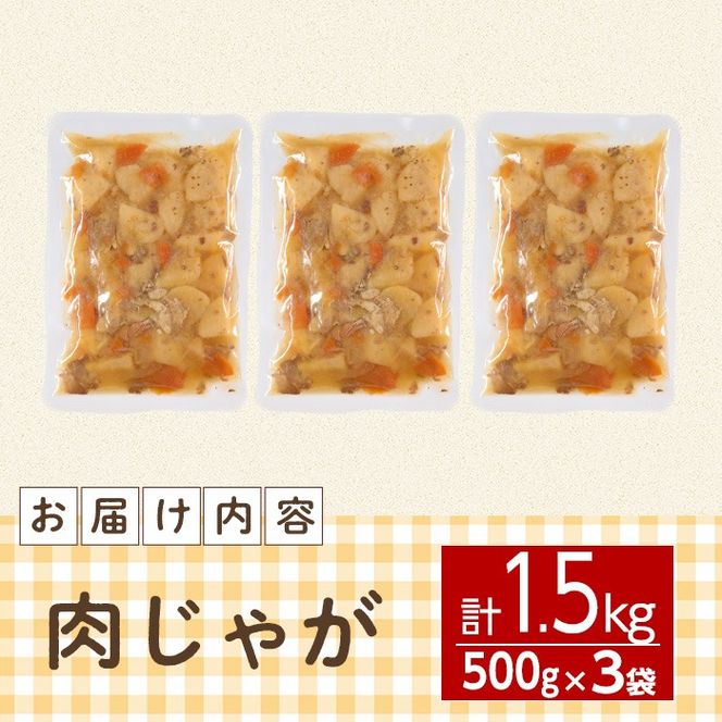 肉じゃが(計1.5kg・500g×3袋) お肉 豚肉 小分け 使いやすい 便利 簡単 惣菜 調理 時短 常温 防災 大分県 佐伯市【EC07】【天然素材 (株)】