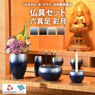 仏具セット　六具足　彩月　「はせがわ」＆「ササキ」共同開発商品