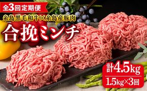 【全3回定期便】【 牛豚合挽 ミンチ 】 A4ランク 糸島黒毛和牛 / 糸島産豚肉 合計1.5kg 糸島市 / 糸島ミートデリ工房 [ACA263]