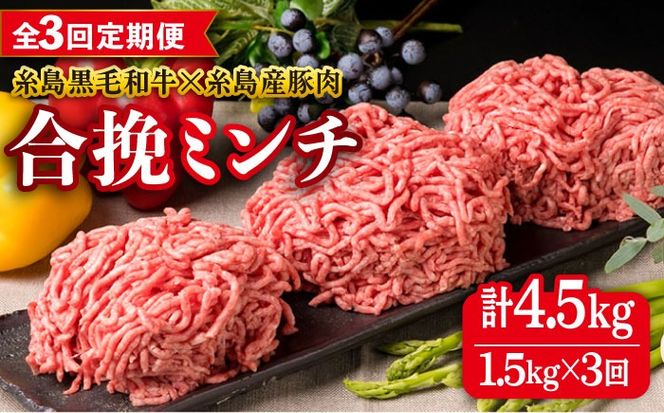 【全3回定期便】【 牛豚合挽 ミンチ 】 A4ランク 糸島黒毛和牛 / 糸島産豚肉 合計1.5kg 糸島市 / 糸島ミートデリ工房 [ACA263]