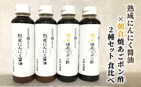 醤油 ぽん酢 食べ比べ 2種 セット にんにく醤油 朝倉焼あごポン酢 300ml×各2本 朝倉産 にんにく使用 老舗居酒屋 調味料 しょうゆ 