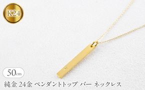 純金 24金 ペンダントトップ バー ネックレス 50cm 造幣局検定刻印付 鍛造 プレート チャーム 地金 シンプル 人気251204201ｋ24 SWAA371-50cm