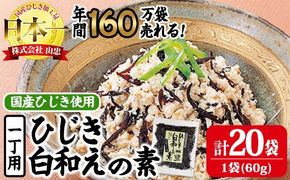 ひじき白和えの素 一丁用 (計1200g・60g×20袋) ひじき 白和え 国産 常温 大分県 佐伯市【CW34】【山忠】