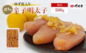 訳あり 辛子明太子 ゆず皮入り 切大 500g めんたいこ 明太子 訳アリ 魚卵 