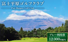 富士平原ゴルフクラブ　プレー利用券3枚（12,000円相当） ｜ ゴルフ ゴルフ場 ごるふ プレー券 利用券 チケット