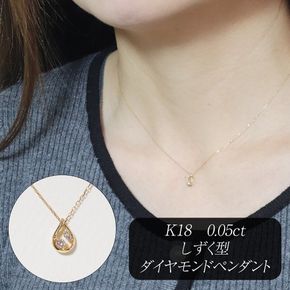 K18 0.05ct しずく型ダイヤモンドペンダント　BQ-214