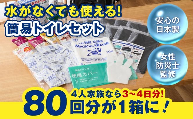 099H3112 【スピード発送】非常用 簡易トイレ 80回セット 携帯トイレ 防災 日本製