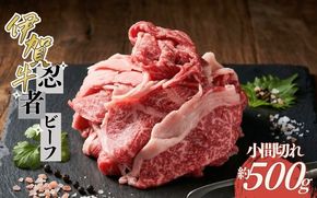 忍者ビーフ 伊賀牛 小間切れ約500g cook0034