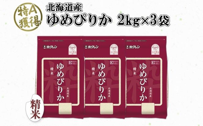 北海道産 ゆめぴりか 精米 6kg 米 特A 獲得 白米 お取り寄せ ごはん 道産 ブランド米 6キロ  2kg ×3袋 小分け お米 ご飯 米 北海道米 ようてい農業協同組合  ホクレン 送料無料 北海道 倶知安町 