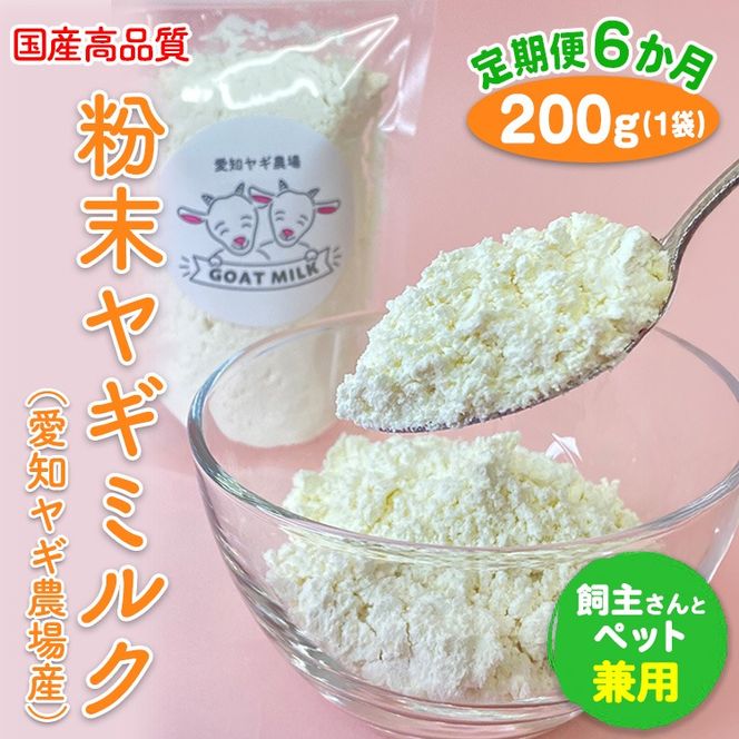 【定期便6ヶ月】国産高品質粉末ヤギミルク 200g×1袋を毎月お届け（愛知ヤギ農場産）※離島への配送不可
