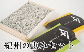 紀州の恵みセット / シラス 釜揚げしらす 魚貝 魚 さかな 【mef004-1】