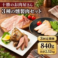 3ヵ月定期便 十勝のお肉屋さん 燻製肉セット 計840g スモーク チキン・ハム（生ハム）・レバー 各3パック ［うらがみミート］ 保存料不使用【 燻製 詰め合わせ 肉 鶏 鳥 国産 惣菜 おつまみ 料理 加工品 北海道 十勝 幕別 】