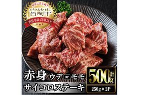 宮崎牛 赤身 サイコロステーキ(計500g・250g×2) お肉 牛肉 黒毛和牛 宮崎牛 ブランド和牛 冷凍 国産 サイコロ 赤身 ステーキ 宮崎県産 【YM-23】【YAMATO株式会社】