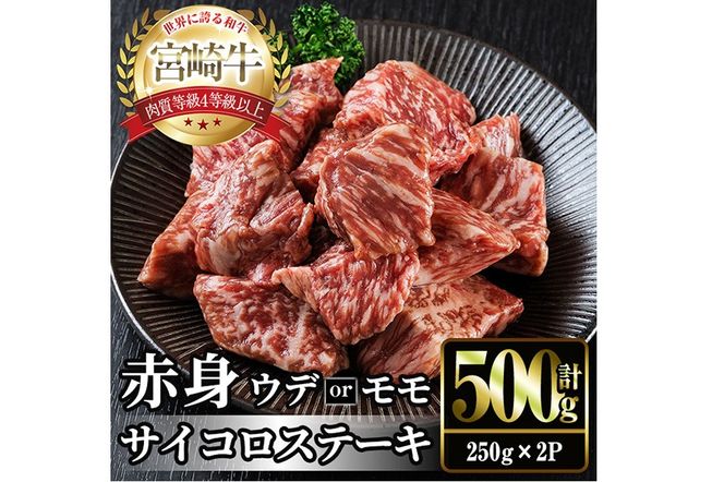 宮崎牛 赤身 サイコロステーキ(計500g・250g×2) お肉 牛肉 黒毛和牛 宮崎牛 ブランド和牛 冷凍 国産 サイコロ 赤身 ステーキ 宮崎県産 【YM-23】【YAMATO株式会社】