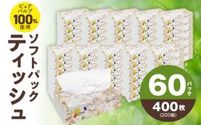 010B1754 ALOHAS ソフトパックティッシュ 60パック×400枚(200組)【ピュアパルプ100% 生活用品 雑貨 日用品 必需品 常備品 まとめ買い 備蓄 防災 ティッシュペーパー】