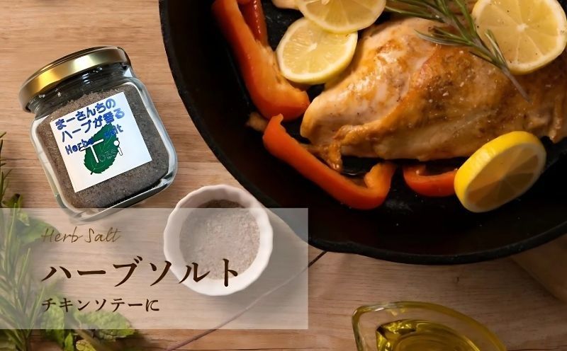 ハーブソルト まーさんちの庭