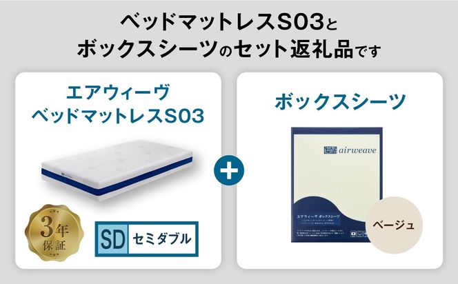 エアウィーヴ ベッドマットレス S03 × ボックスシーツ セット（ベージュ） 【セミダブル】