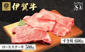 伊賀牛ロースステーキ(500g)・すき焼き(600g)セット
