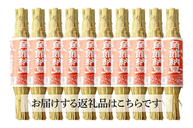 角館納豆製造所 藁苞入り 角館納豆 ひきわり10個セット（冷蔵）国産大豆使用 昔ながらのつと納豆|02_knm-011001