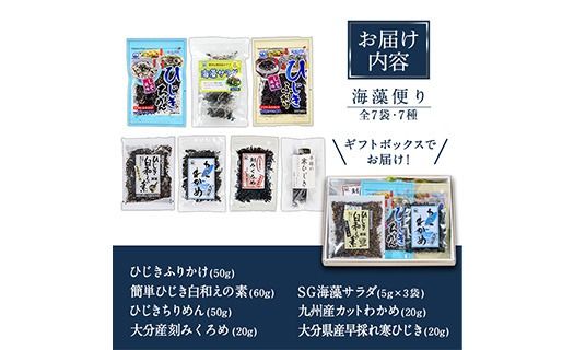 海藻セット「海藻便り」 (全7種) ひじき ふりかけ ちりめん くろめ わかめ 乾物 詰め合わせ セット 常温 大分県 佐伯市【CW04】【(株)山忠】