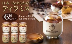 099H4095 【先行予約】日本一なめらかティラミス 6個セット（国産完熟いちご3個/紅茶＆オレンジ3個）御挨拶 ごあいさつ ギフト 記念日 卒業 入学 プレゼント 贈り物 ギフト