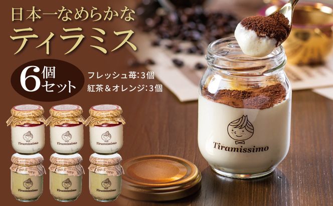 099H4095 【先行予約】日本一なめらかティラミス 6個セット（国産完熟いちご3個/紅茶＆オレンジ3個）御挨拶 ごあいさつ ギフト 記念日 卒業 入学 プレゼント 贈り物 ギフト