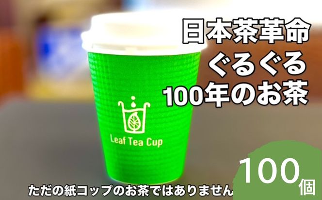 【E-111】リーフティーカップ『日本茶ぐるぐる』100個