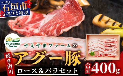 やえやまファームのアグー豚(F1種) 南ぬ豚 焼肉用ロース200g+バラ200g[ 南ぬ豚 アグー豚 焼肉 食べ比べ 豚肉 石垣 石垣島 沖縄 八重山 やえやまファーム ]E-35
