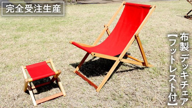 受注生産 》 布製 デッキ チェア 1脚 （ レッド